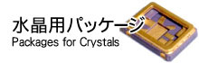 �����p�p�b�P�[�W Packages for Crystals