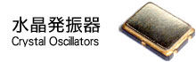 水晶発振器 Crystal Oscillators