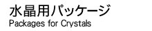 �����p�p�b�P�[�W Packages for Crystals