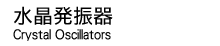 U Crystal Oscillators